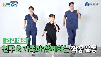 읽걷쓰Go! 건강 프로젝트 - 친구 & 가족과 함께하는 짝꿍 운동